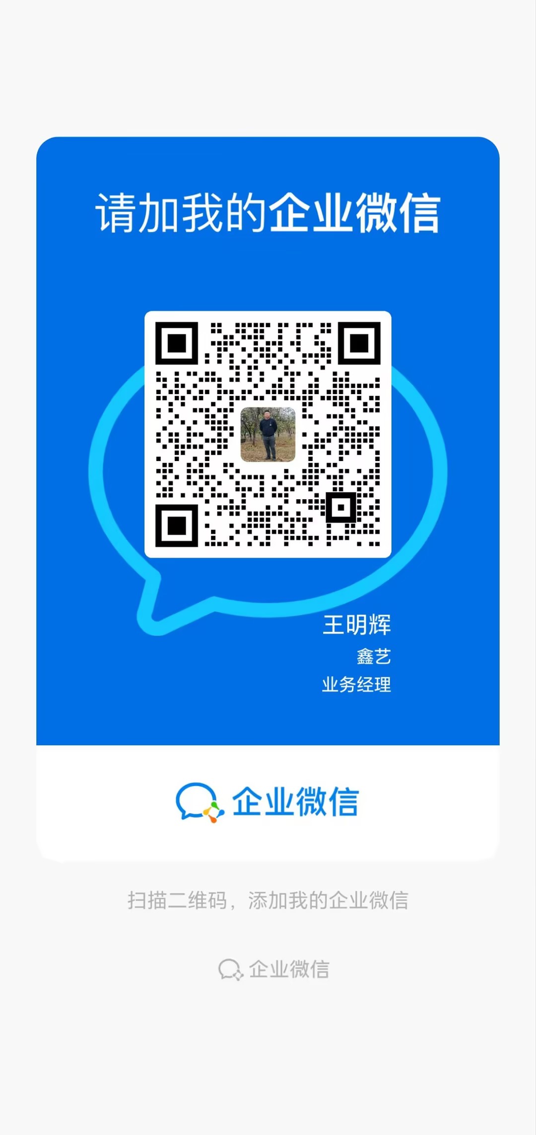 请加我的企业微信：王明辉-鑫艺不锈钢业务经理